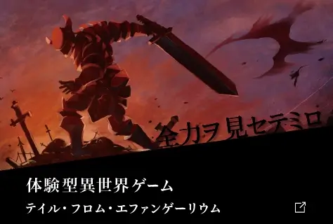 Tale from Evangelium(テイル・フロム・エファンゲーリウム